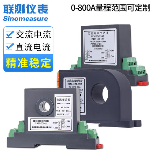 聯(lián)測(cè)_（接線/穿孔式）單相交流電流傳感器/直流電流傳感器_