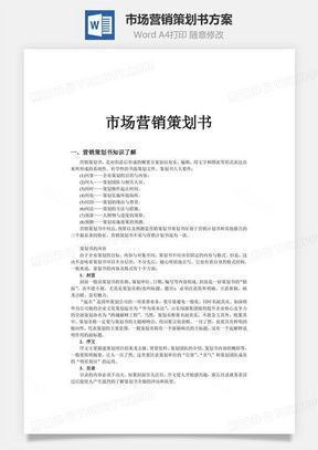 高效營銷策劃，從專業模板開始 熊貓辦公市場營銷策劃Word模板詳解